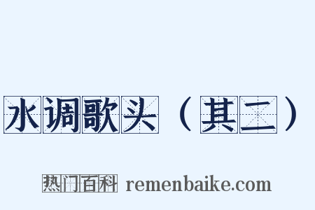 水调歌头（其二）是什么意思的图片